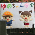 ゆめちゃん食堂　本日開店