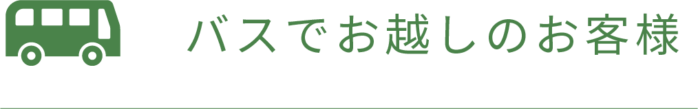 交通アクセス　バスでお越しの客様