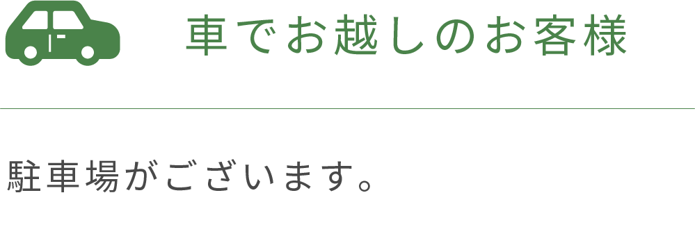 交通アクセス　車で起こしのお客様