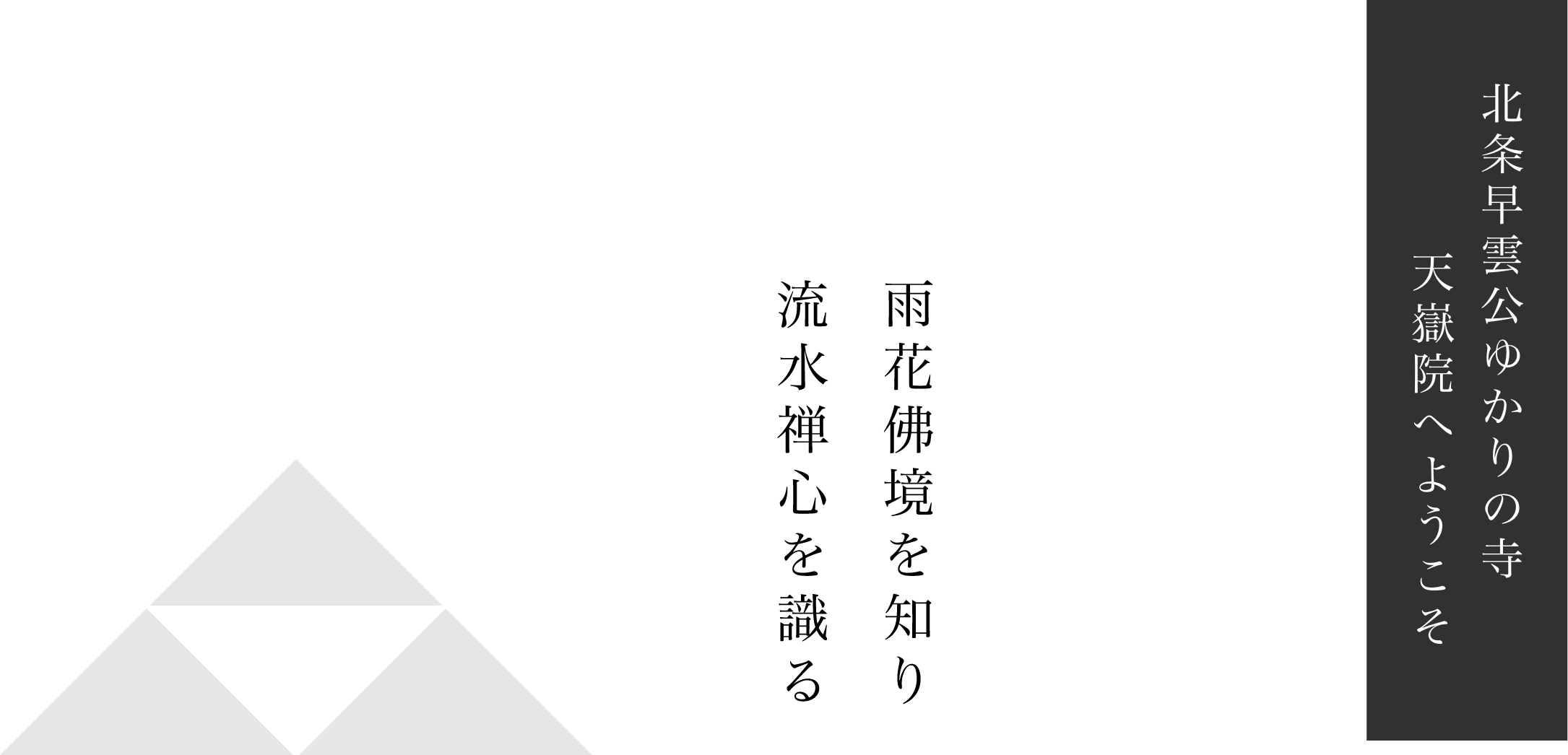 北条早雲公ゆかりの寺天獄院へようこそ