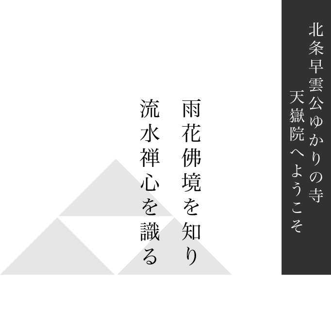北条早雲公ゆかりの寺天獄院へようこそ
