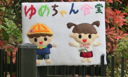 ゆめちゃん食堂　本日開店